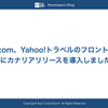 一休.com、Yahoo!トラベルのフロントエンドにカナリアリリースを導入しました