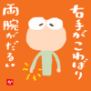 右手がこわばり両腕がだるい
