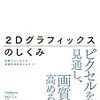 今更ながら『2Dグラフィックスのしくみ』を読み終えた