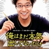 『俺はまだ本気出してないだけ』