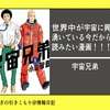 小山宙哉『宇宙兄弟』世界中が宇宙に興味が湧いている今だからこそ読みたい漫画！