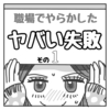 🎓職場でやらかした！ヤバい恥ずかしい失敗＃１【エッセイ漫画】