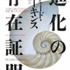 進化の存在証明　読んだ