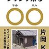 ジワジワ来る○○（マルマル）~思わず二度見しちゃう面白画像集