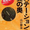 山口雅也「ステーションの奥の奥」