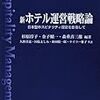 【Review】杉原 淳子 , 森重 喜三雄 , 久野 喜義 他：新ホテル運営戦略論―日本型ホスピタリティ経営を目指して