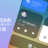 MIUIでHyper OSのコントロールセンターを使う方法【Xiaomi】