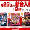 11月25日（水）新台入替！！！