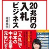 ２０兆円の入札ビジネス