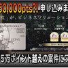 今年初めてのカード発行(申し込み)しちゃった ♪ 一撃５万円分以上のポイントを獲得のチャンス♪ まだの方は急いで‼