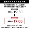 緊急事態宣言に伴う営業時間の変更について