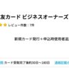 三井住友カード ビジネスオーナーズで21,000pt(21,000円)！ 年会費無料♪  