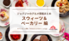 ジョグジャのグルメ情報まとめ【vol.3 スイーツ編】