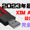 XIMAPEXの設定と設定方法を完全解説