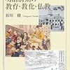 明治前期の教育・教化・仏教