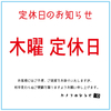 当店は明日木曜日は 定休日となります