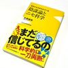 読書の秋ということで、左巻健男著『陰謀論とニセ科学』を読んでみた。