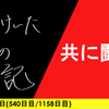 【日記】共に闘う