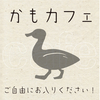 第27回「かもカフェ」を開催します