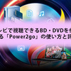 Power2goを使って、動画をDVDに書き込む方法