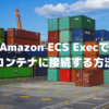 Amazon ECS Execで コンテナに接続する方法