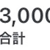 通算3000アクセス達成！！