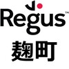 麹町駅前の超高級バーチャルオフィス・レンタルオフィス・コワーキングスペース【リージャス（Regus）麹町】のおすすめポイント・導入事例・クチコミ
