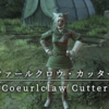 【FF14】 モンスター図鑑 No.100「クァールクロウ・カッター(Coeurlclaw Cutter)」