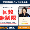 【3千円OFFクーポンプレゼント】業界初！予約無しでレッスンし放題のオンライン英会話【NativeCamp】1週間無料体験あります