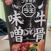 日清ラ王　牛骨味噌（味噌牛骨？）99g / 382kcal 食べてみた！