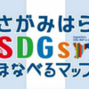 「さがみはらＳＤＧｓまなべるマップ」を発行！（2023/3/31）