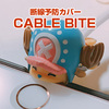 便利グッズ「CABLE BITE」チョッパーバージョンで充電器の断線を可愛く保護してみました。