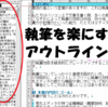 長文の文章執筆を楽にするアウトラインについて
