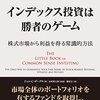 「インデックス投資は勝者のゲーム」を読んで #1【概要】