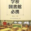 学校図書館の仕事を知るための2冊