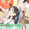 「ただの飯フレです (1)」(Kindle版)