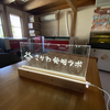 DIY 光るアクリル看板