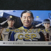 ＣＳＰ（９７４０）の優待。