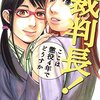 裁判長！ここは懲役4年でどうすか 第10巻