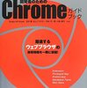 iOS版「Chrome」がアップデート