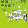 第２１９９冊目　福祉・介護の職場改善 会議・ミーティングを見直す 大坪 信喜 (著), 株式会社 川原経営総合センター (監修