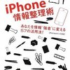 全てのiPhoneユーザへ　iPhone情報整理術 ~あなたを情報強者に変える57の活用法!