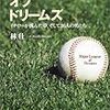 林壮一『メジャーリーグ・オブ・ドリームス ― イチローが挑んだ夢、そして16人の男たち』（アスキー）