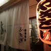 「ふたぎ」で呑み、「音むら」で〆る。