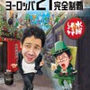 水曜どうでしょう第35弾『21年目のヨーロッパ21カ国完全制覇』Blu-rayを観た