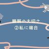 睡眠の大切さ②私の場合