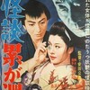  『怪談累が淵(1960)』 20:30