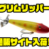 【ハイローラー】怪魚も狙えるペンシルベイト「グリムリッパー」国内通販サイト入荷！