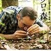 D.G.ハスケル『ミクロの森：1?の原生林が語る生命・進化・地球』