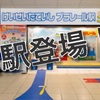 【子ども喜ぶ】タカラトミーと京成電鉄のコラボイベント開催